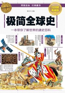 极简全球史