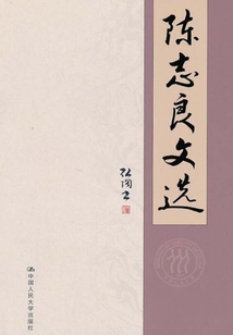 陳志良文選