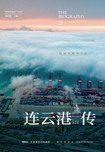 連云港傳：結緣絲路兩千年