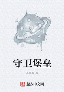 守衛堡壘