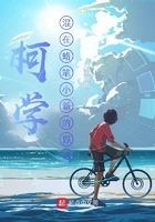 柯学:混在蜡笔小新的假酒在线阅读