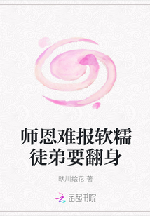 师恩难报软糯徒弟要翻身