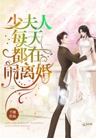 少夫人每天都在闹离婚在线阅读