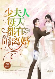 少夫人每天都在鬧離婚