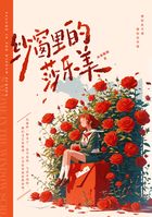 紗窗里的莎樂(lè)美在線(xiàn)閱讀