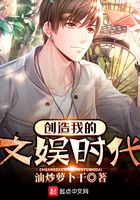 创造我的文娱时代