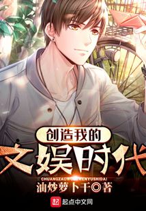 創(chuàng)造我的文娛時代