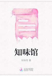 知味館