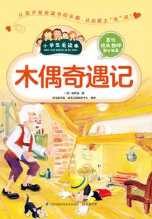 木偶奇遇記(小學生愛讀本)