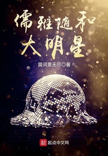 儒雅隨和大明星