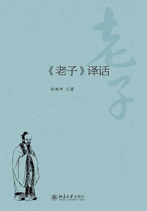 《老子》譯話