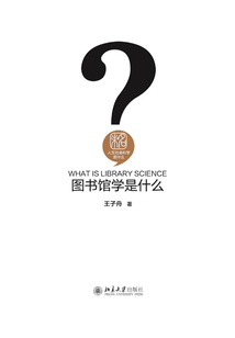 圖書館學是什么