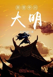 異世中興大明