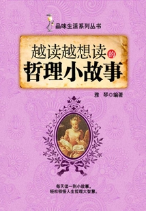 越讀越想讀的哲理小故事（品味生活系列叢書）