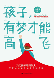 孩子有夢想才能高飛