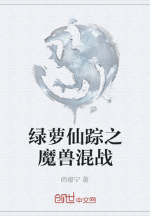 綠蘿仙蹤之魔獸混戰