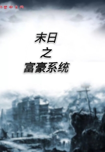 末日之富豪系統