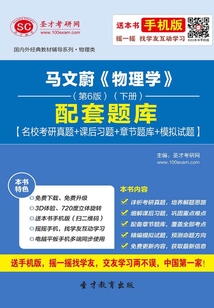 马文蔚《物理学》(第6版)(下册)配套题库【名校考研真题+课后习题+章节题库+模拟试题】