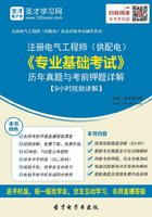 2019年注冊電氣工程師（供配電）《專業基礎考試》歷年真題與考前押題詳解【9小時視頻講解】在線閱讀