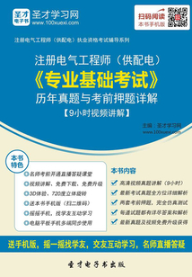 2019年注冊(cè)電氣工程師(供配電)《專(zhuān)業(yè)基礎(chǔ)考試》歷年真題與考前押題詳解【9小時(shí)視頻講解】