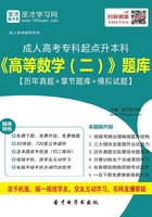 2019年成人高考专科起点升本科《高等数学（二）》题库【历年真题＋章节题库＋模拟试题】