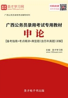 2020年广西公务员录用考试专用教材：申论【备考指南＋考点精讲＋典型题（含历年真题）详解】