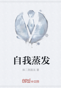自我蒸發