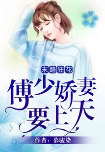 末路狂花：傅少嬌妻要上天
