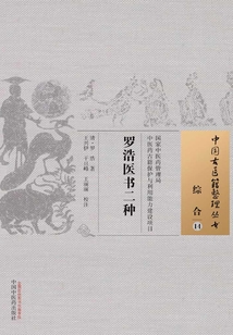 羅浩醫書二種