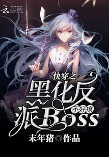快穿之黑化反派boss不好撩