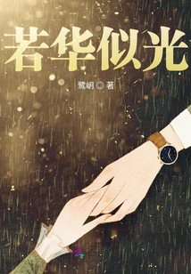 若華似光
