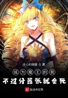 成為魔王的我不過分囂張就會死在線閱讀