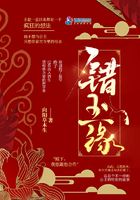 错玉缘
