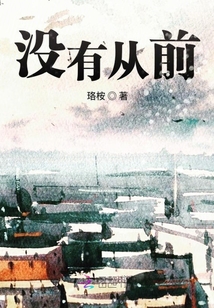 沒有從前