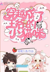 穿越成了王爺的小貓咪