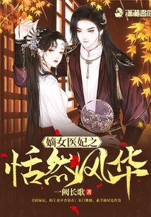 嫡女醫(yī)妃之恬然風(fēng)華