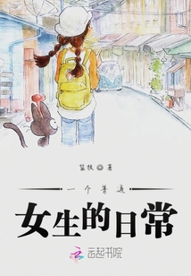一個普通女生的日常