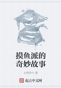 摸魚(yú)派的奇妙故事