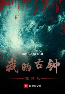 我的古鐘能降妖