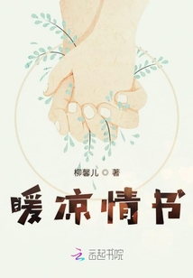 暖涼情書