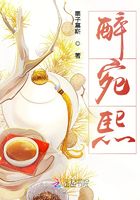 醉宛熙在線閱讀