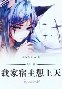 快穿我家宿主想上天