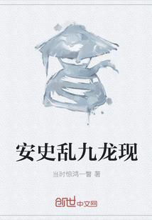 安史亂九龍現