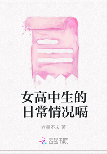 女高中生的日常情況嗝