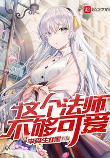 這個法師不夠可愛