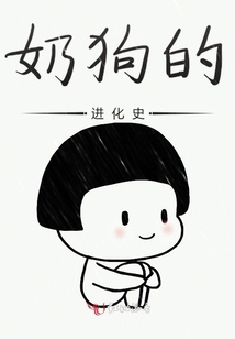 奶狗的進(jìn)化史