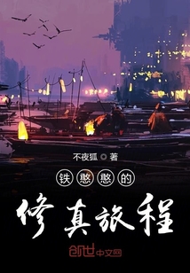 鐵憨憨的修真旅程