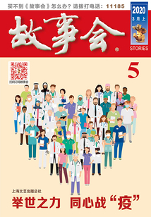 故事会(2020年3月上)