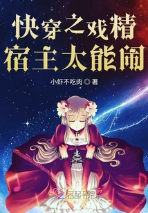 快穿之戲精宿主太能鬧