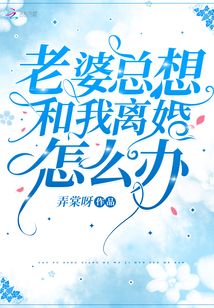 老婆總想和我離婚怎么辦